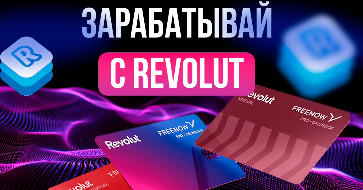 Реклама Revolut